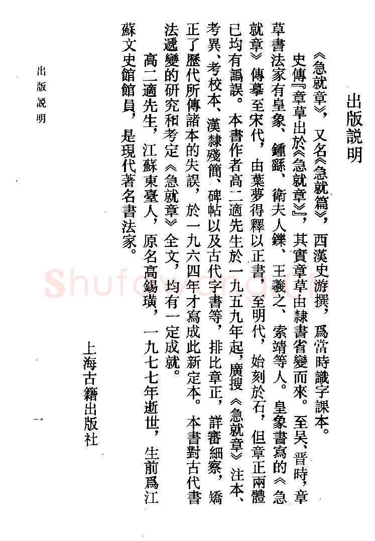 高二适《新定急就章及考证》