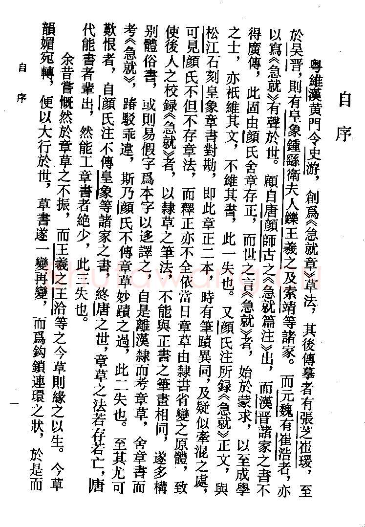 高二适《新定急就章及考证》