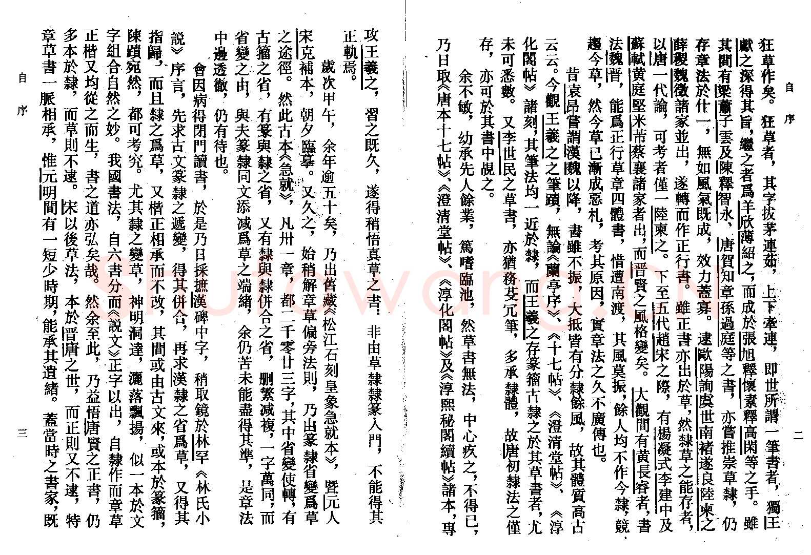 高二适《新定急就章及考证》
