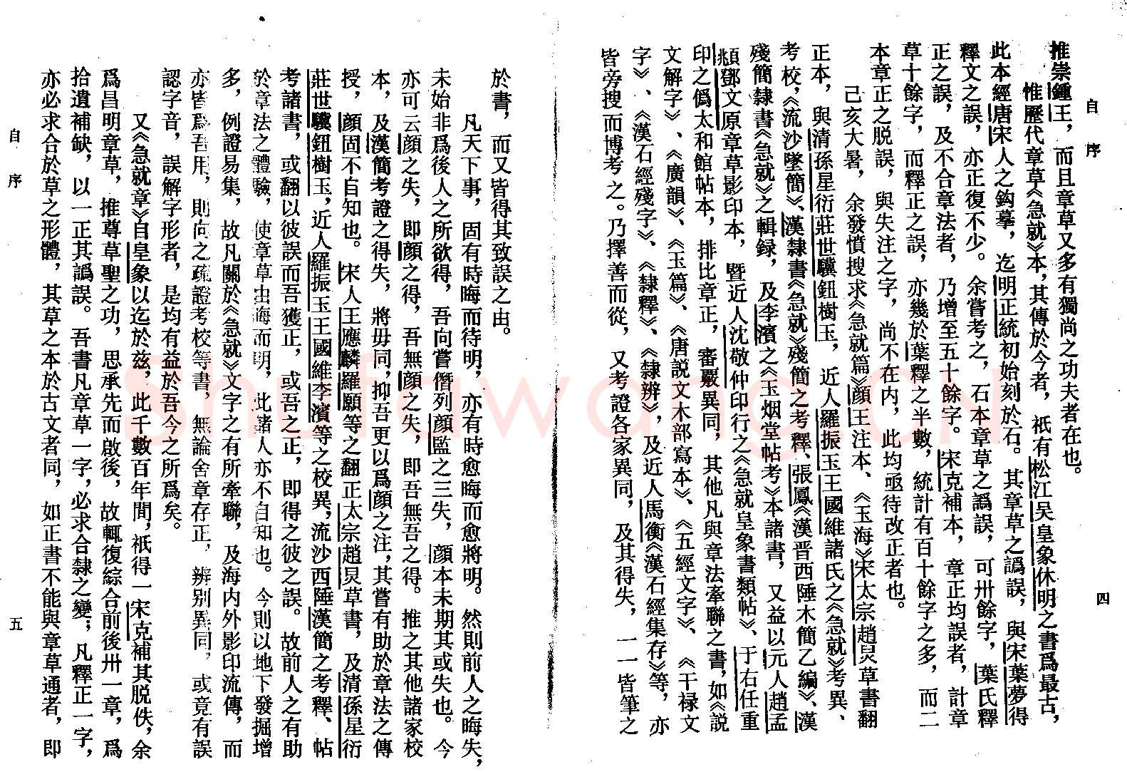 高二适《新定急就章及考证》