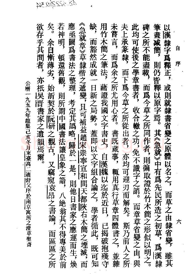 高二适《新定急就章及考证》