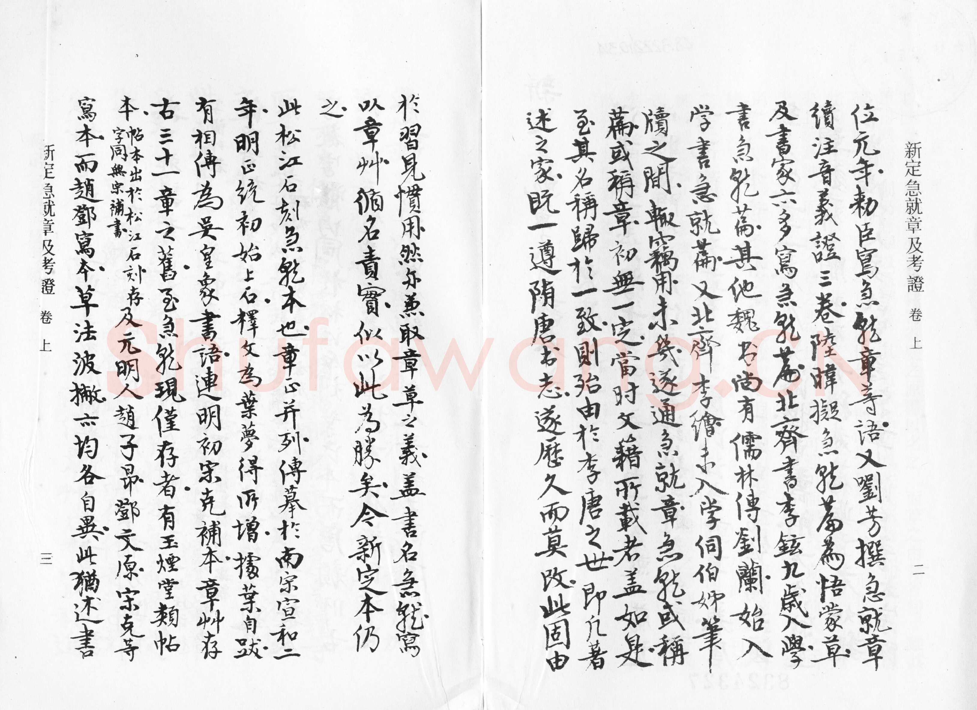 高二适《新定急就章及考证》