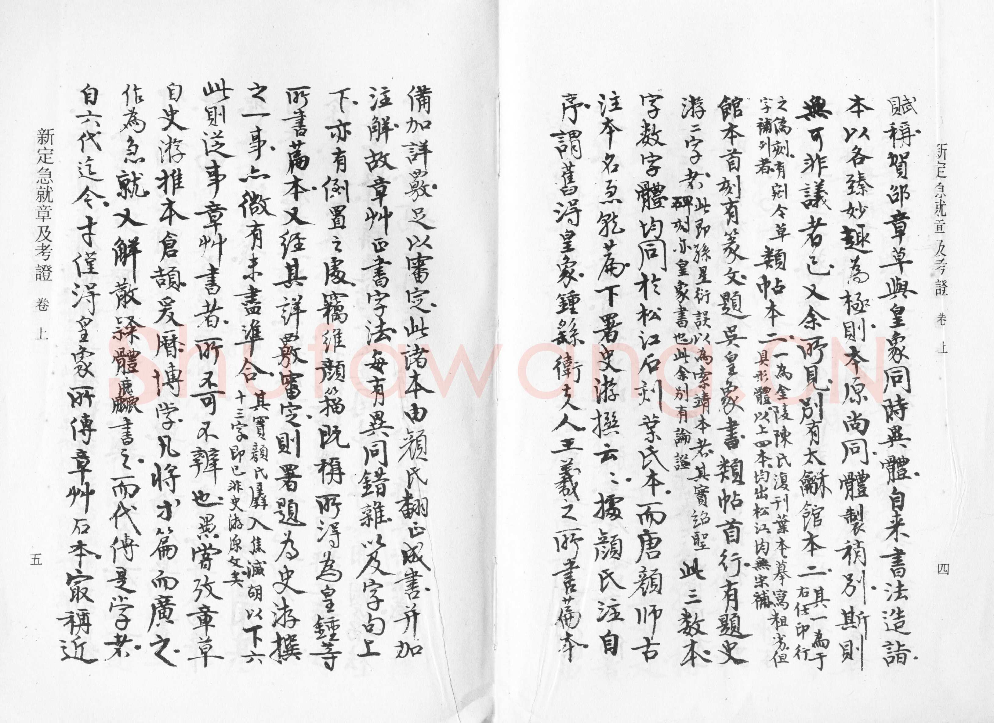 高二适《新定急就章及考证》