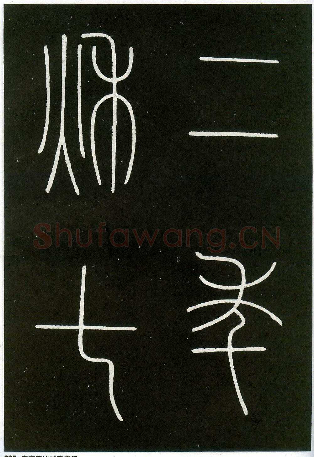 李阳冰《城隍庙碑》