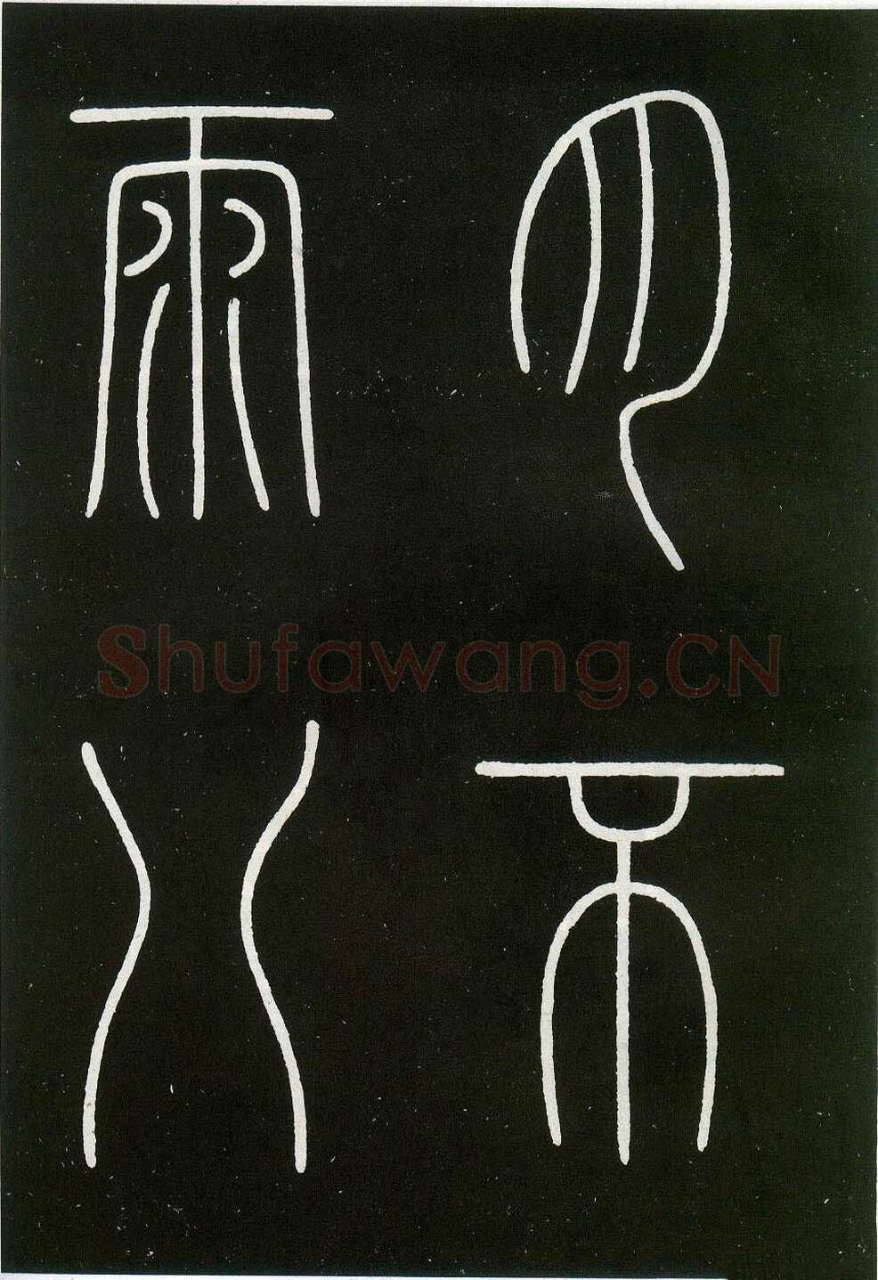 李阳冰《城隍庙碑》