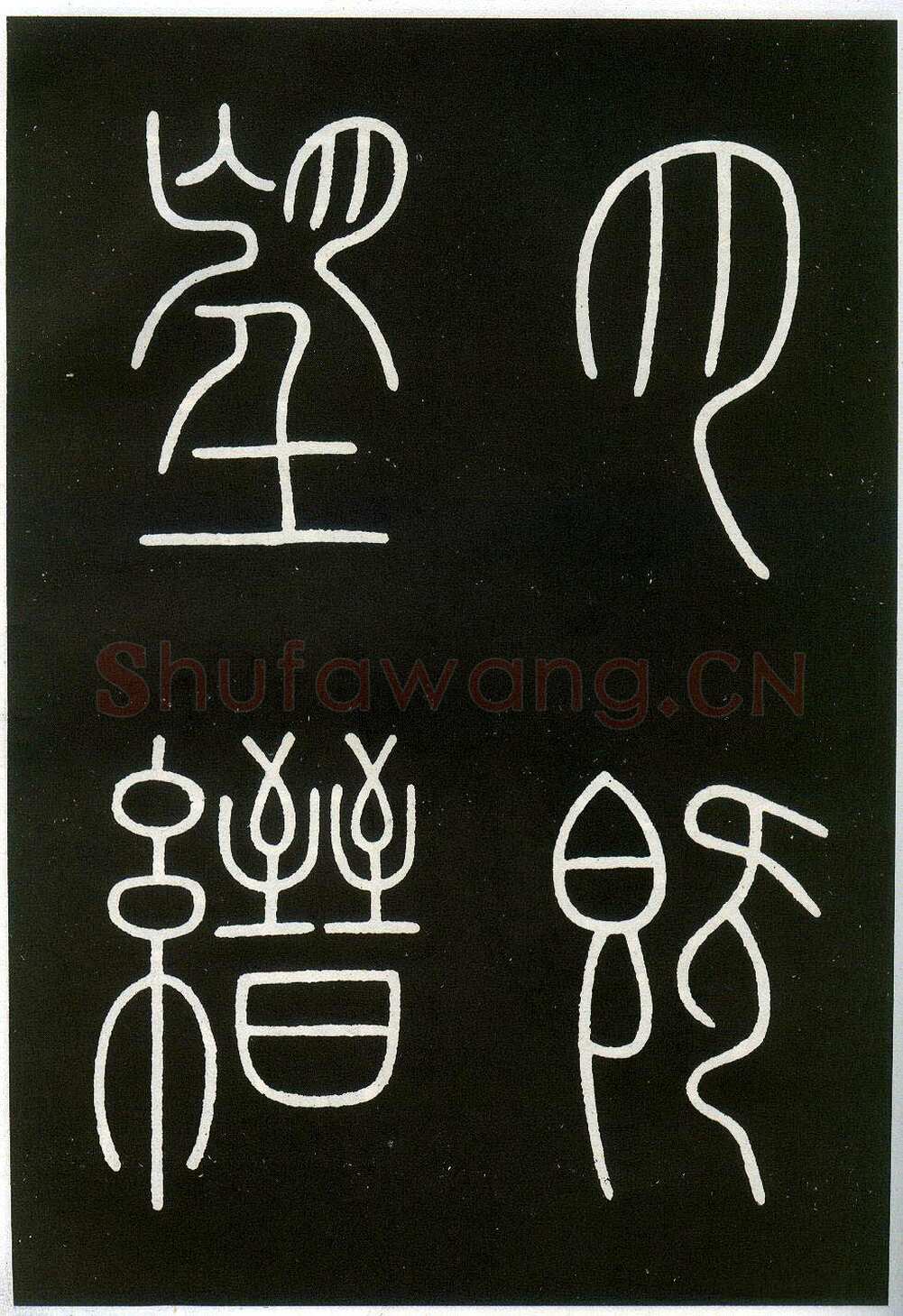李阳冰《城隍庙碑》