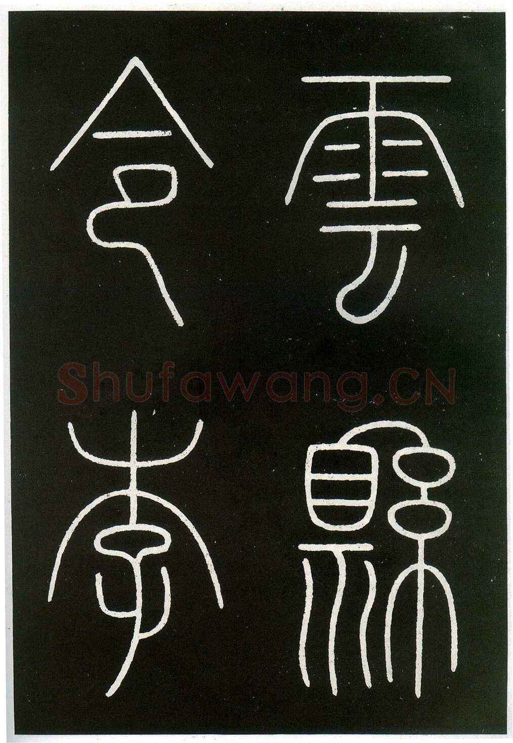 李阳冰《城隍庙碑》