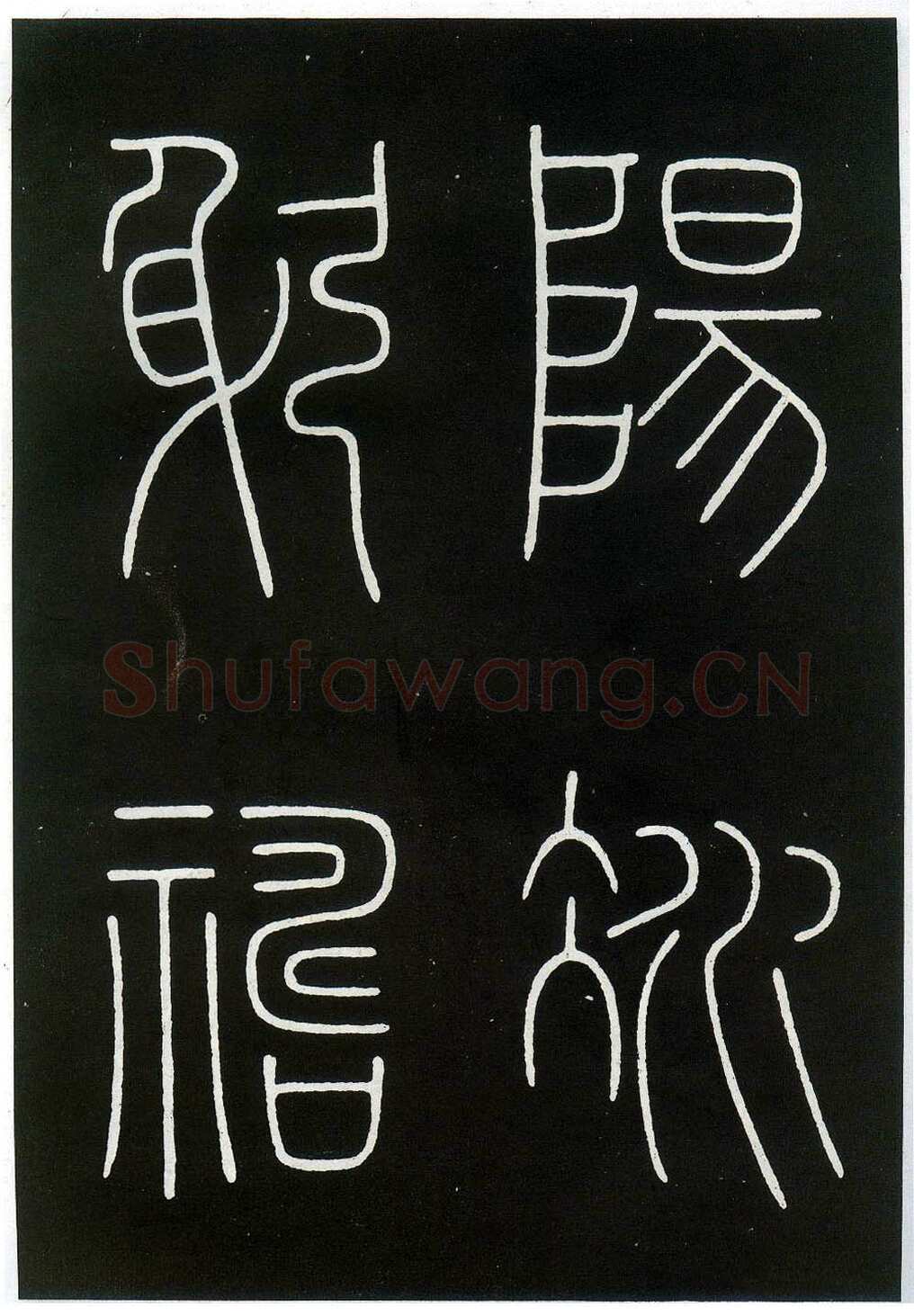 李阳冰《城隍庙碑》