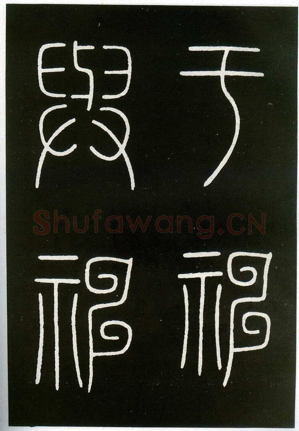 李阳冰《城隍庙碑》
