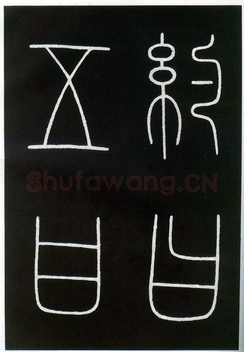 李阳冰《城隍庙碑》