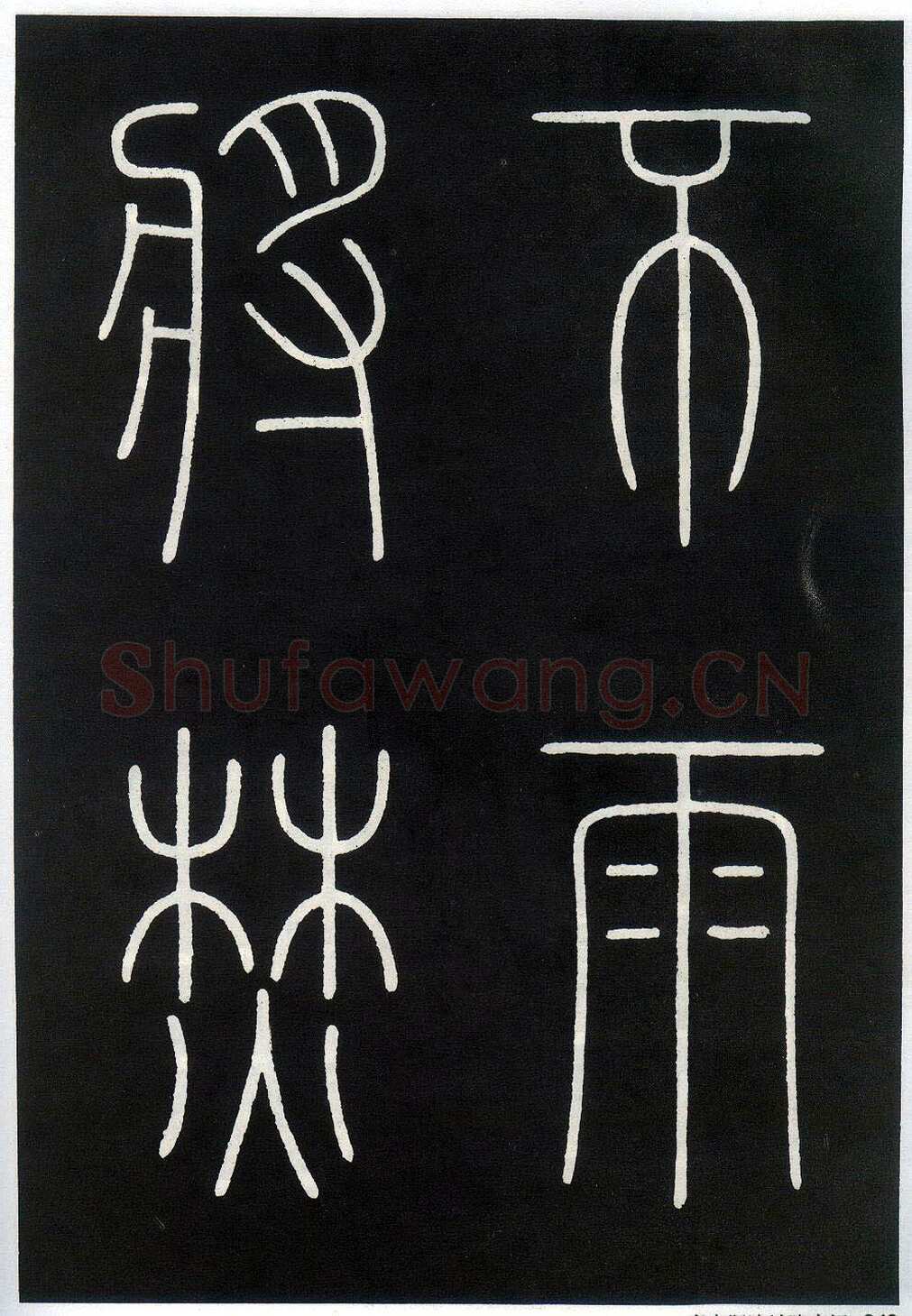 李阳冰《城隍庙碑》