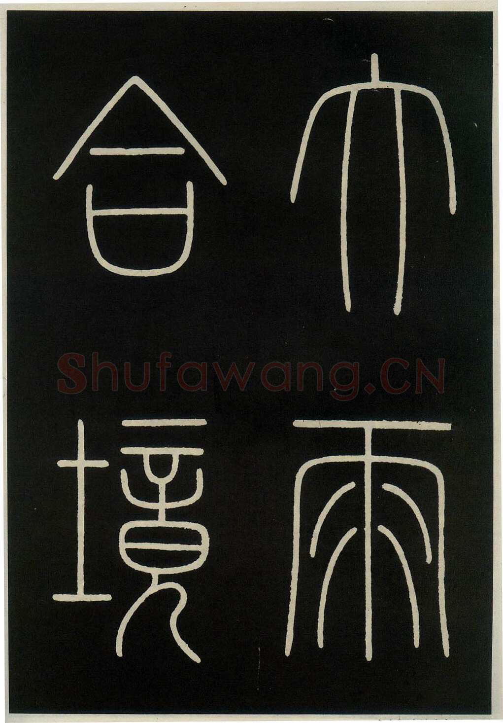 李阳冰《城隍庙碑》