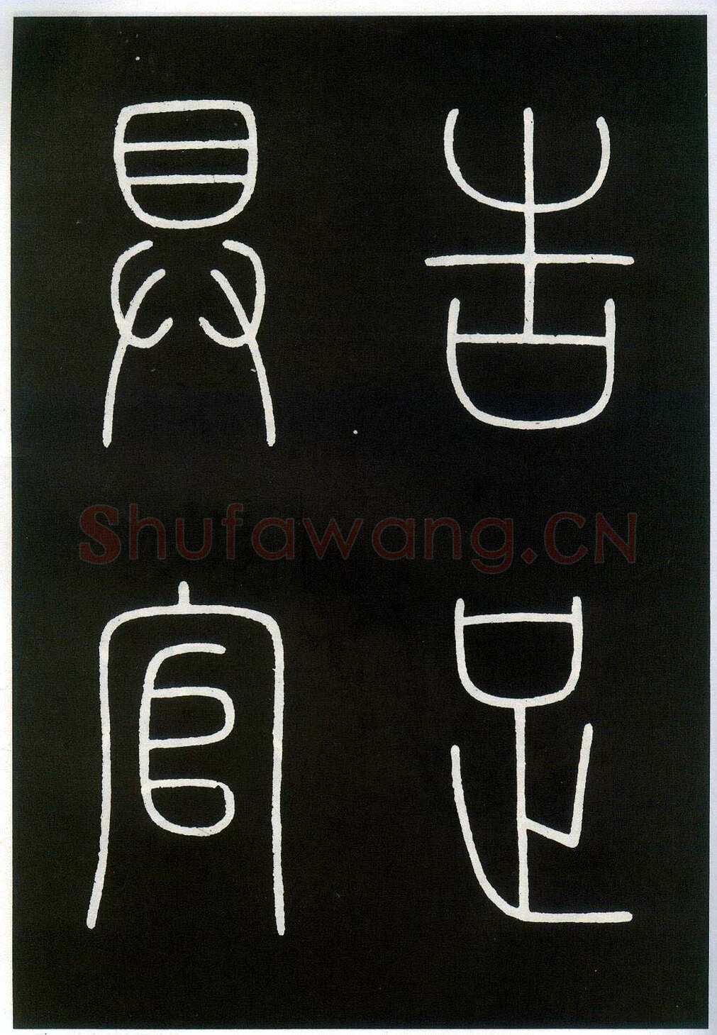 李阳冰《城隍庙碑》
