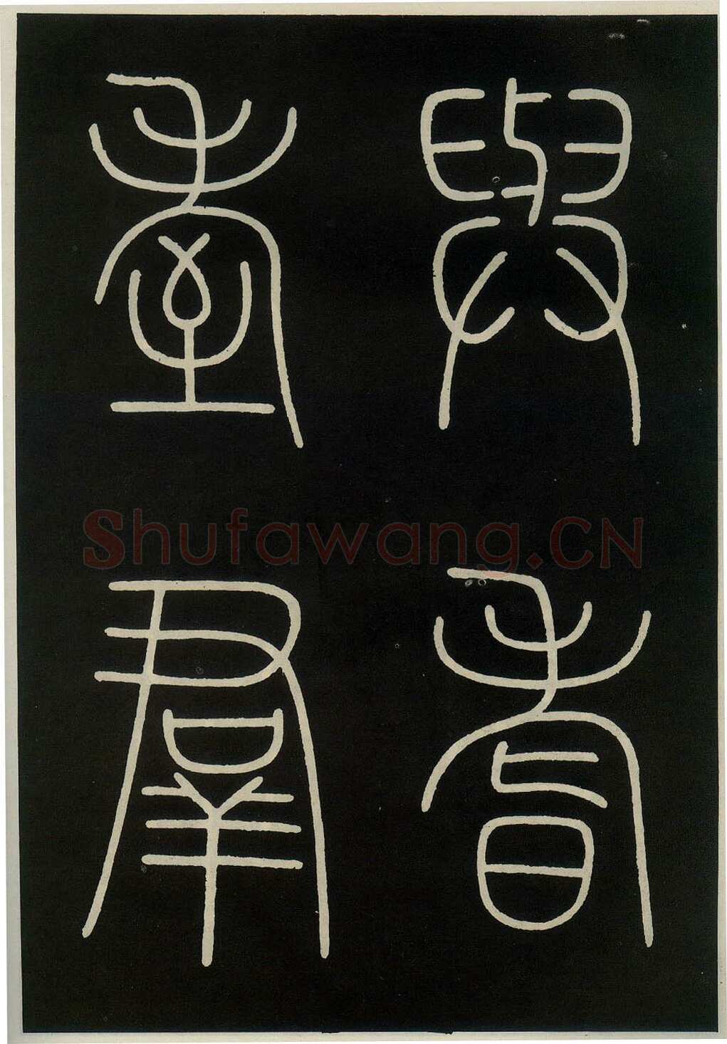 李阳冰《城隍庙碑》