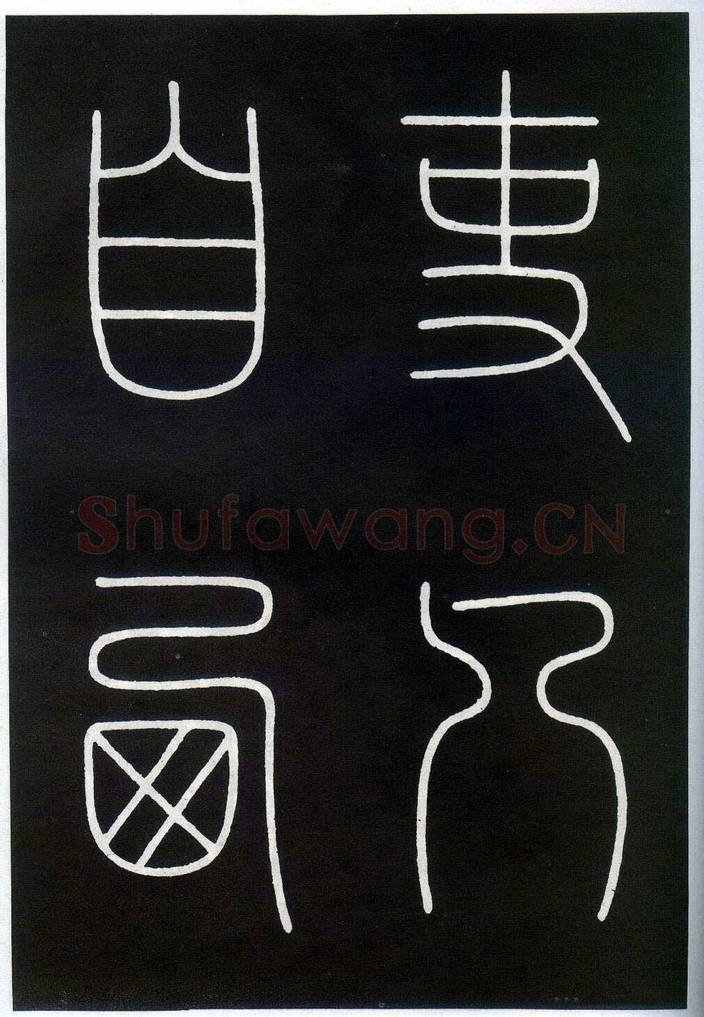 李阳冰《城隍庙碑》