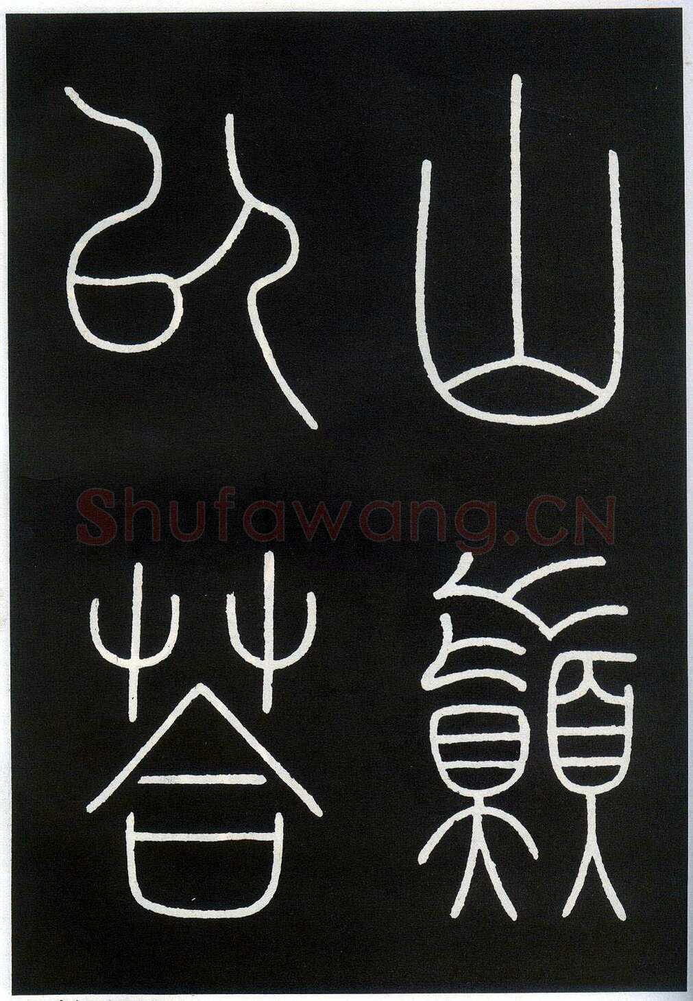 李阳冰《城隍庙碑》