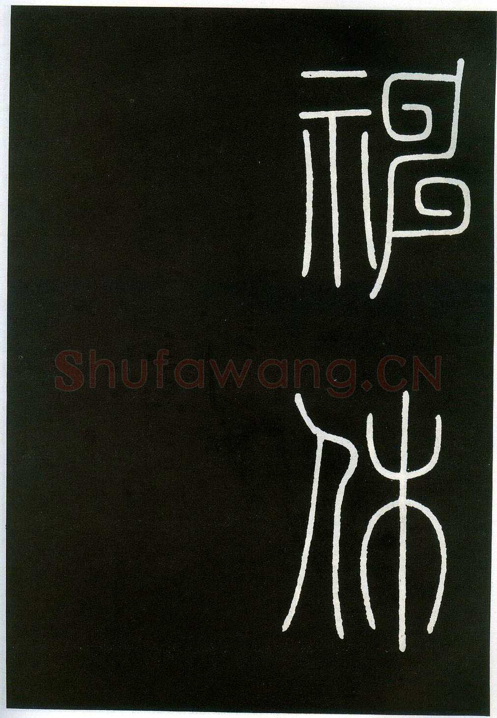 李阳冰《城隍庙碑》