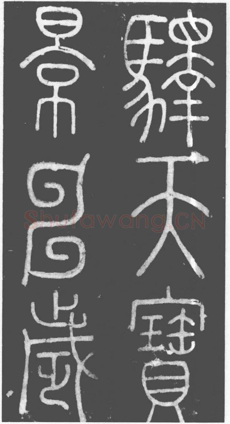 李阳冰《滑台新驿记》