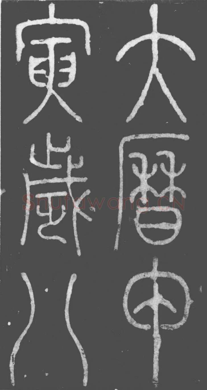 李阳冰《滑台新驿记》