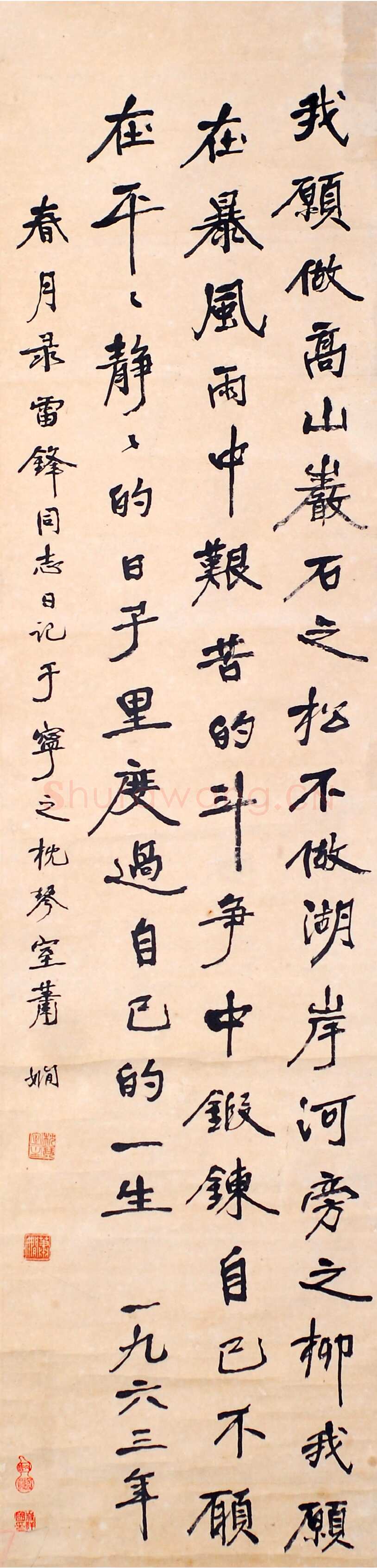 萧娴《行书录雷锋日记轴》1963年 南京求雨山文化名人纪念馆(萧娴馆)藏