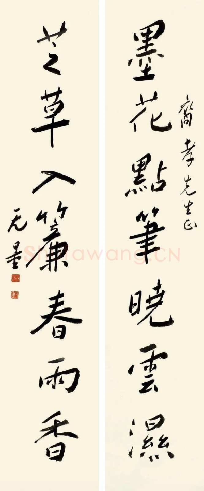 谢无量《行书墨花芝草七言联》
