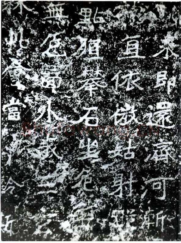 云峰山刻石前秦北朝碑刻碑拓,摘自前秦北朝云峰山刻石—论经书诗