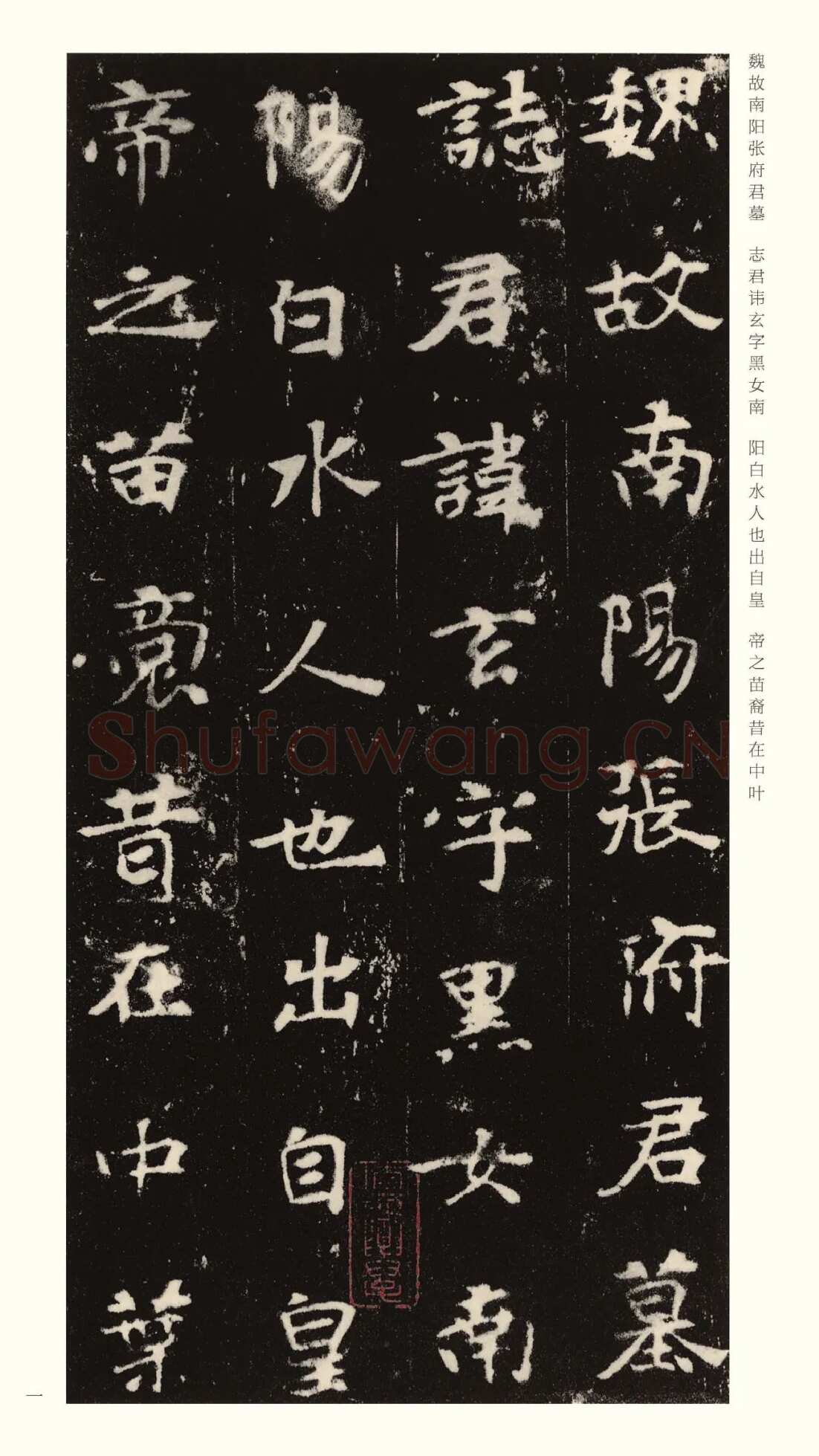 张黑女墓志前秦北朝碑刻碑拓,摘自前秦北朝张黑女墓志(全本)