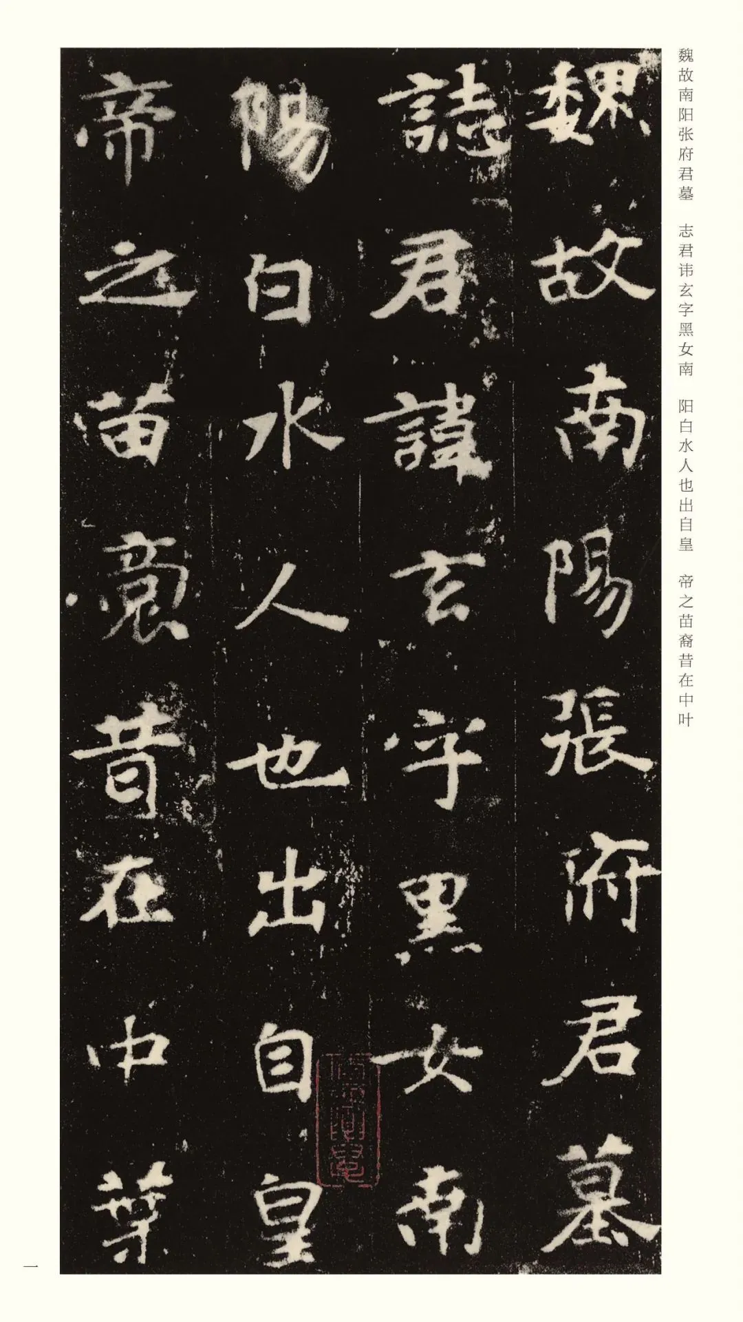 张黑女墓志前秦北朝碑刻碑拓,摘自前秦北朝张黑女墓志(全本)