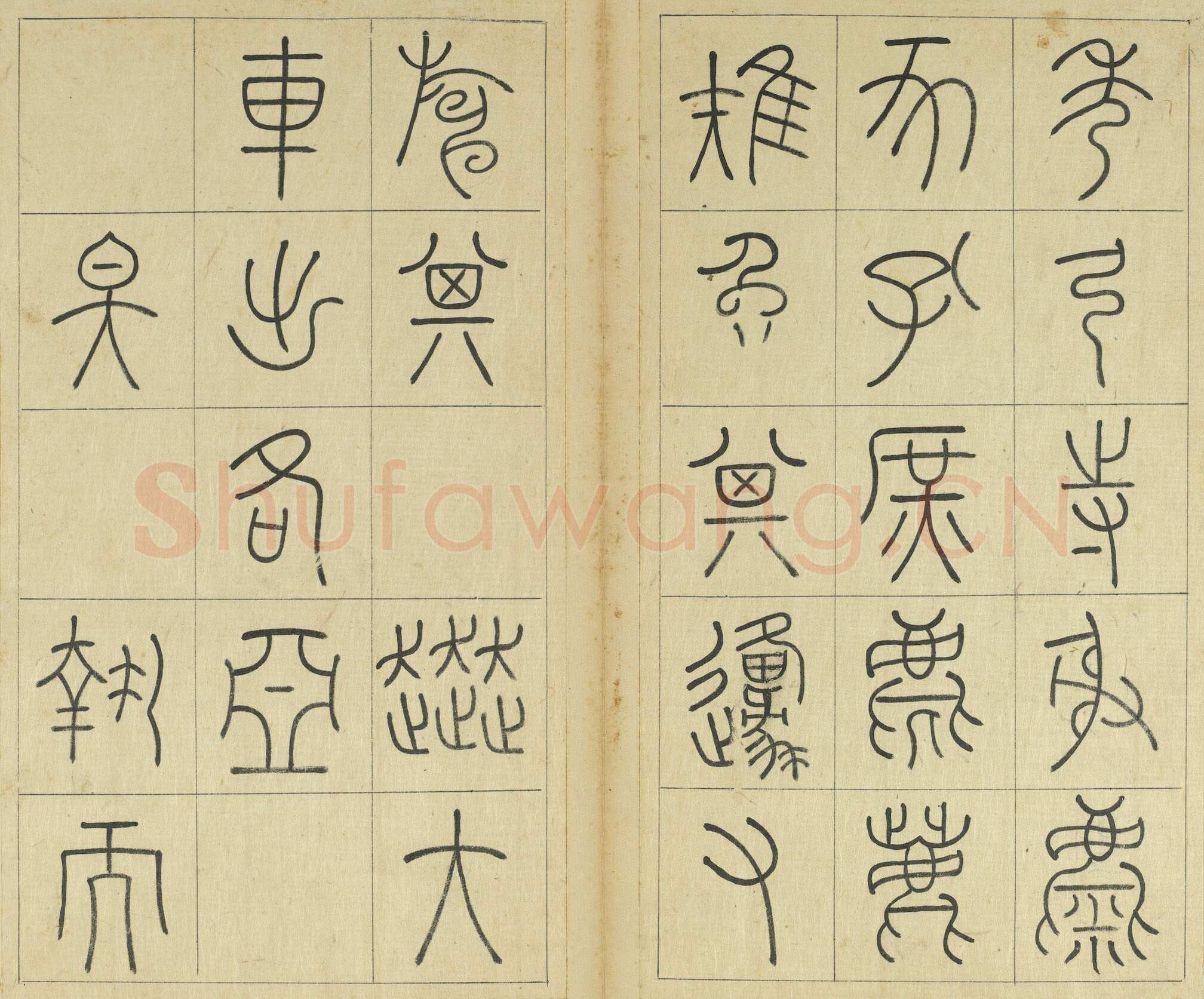 王澍《临石鼓文册》纸本篆书 26×14.7cm×22 台北故宫博物院藏