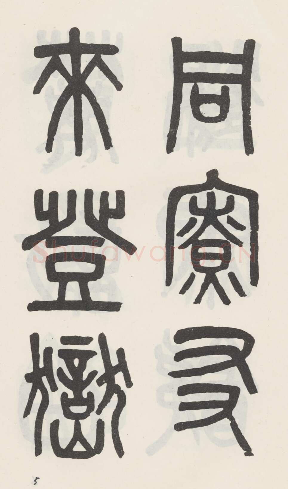 吴大澂《篆书白鹤泉铭》