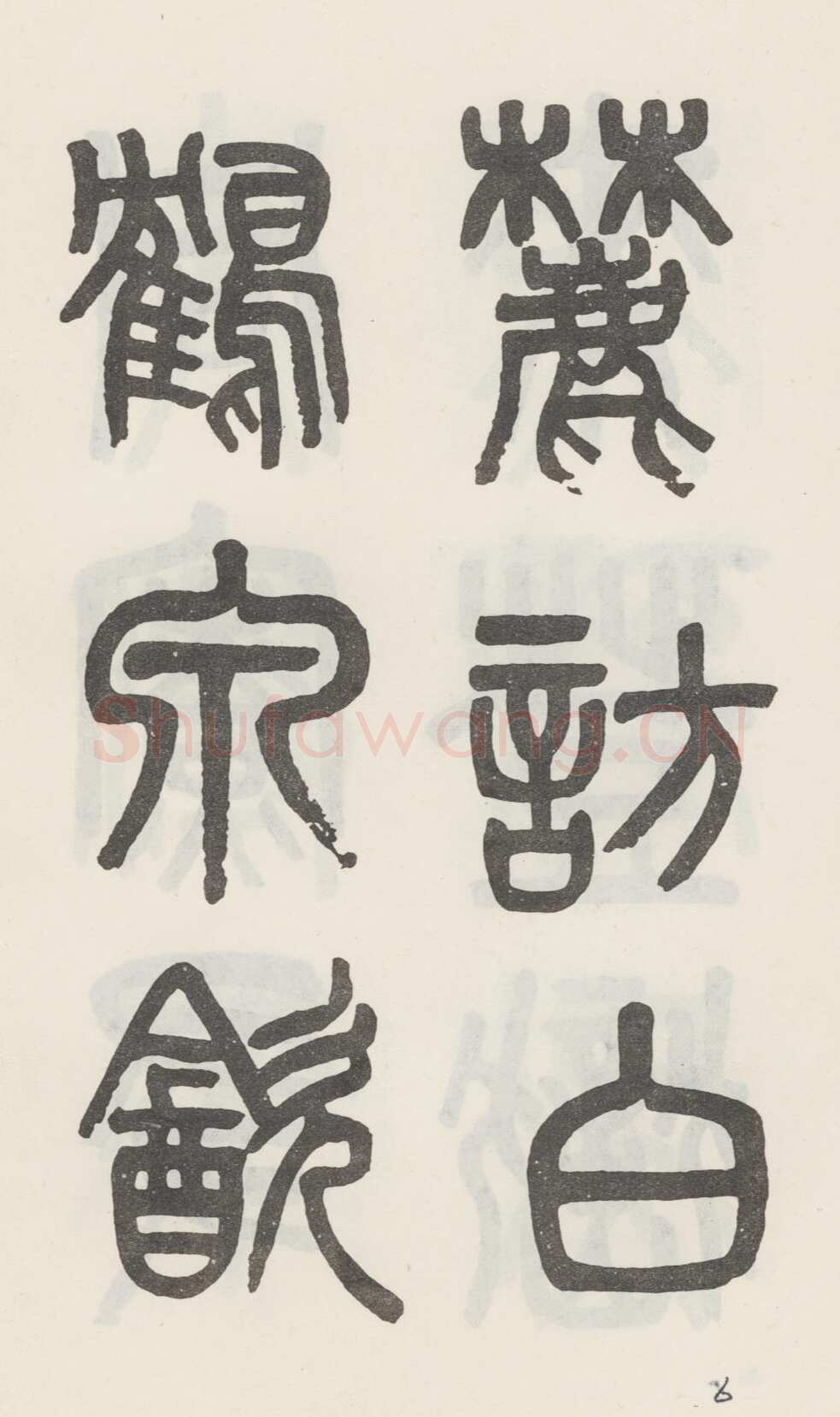 吴大澂《篆书白鹤泉铭》