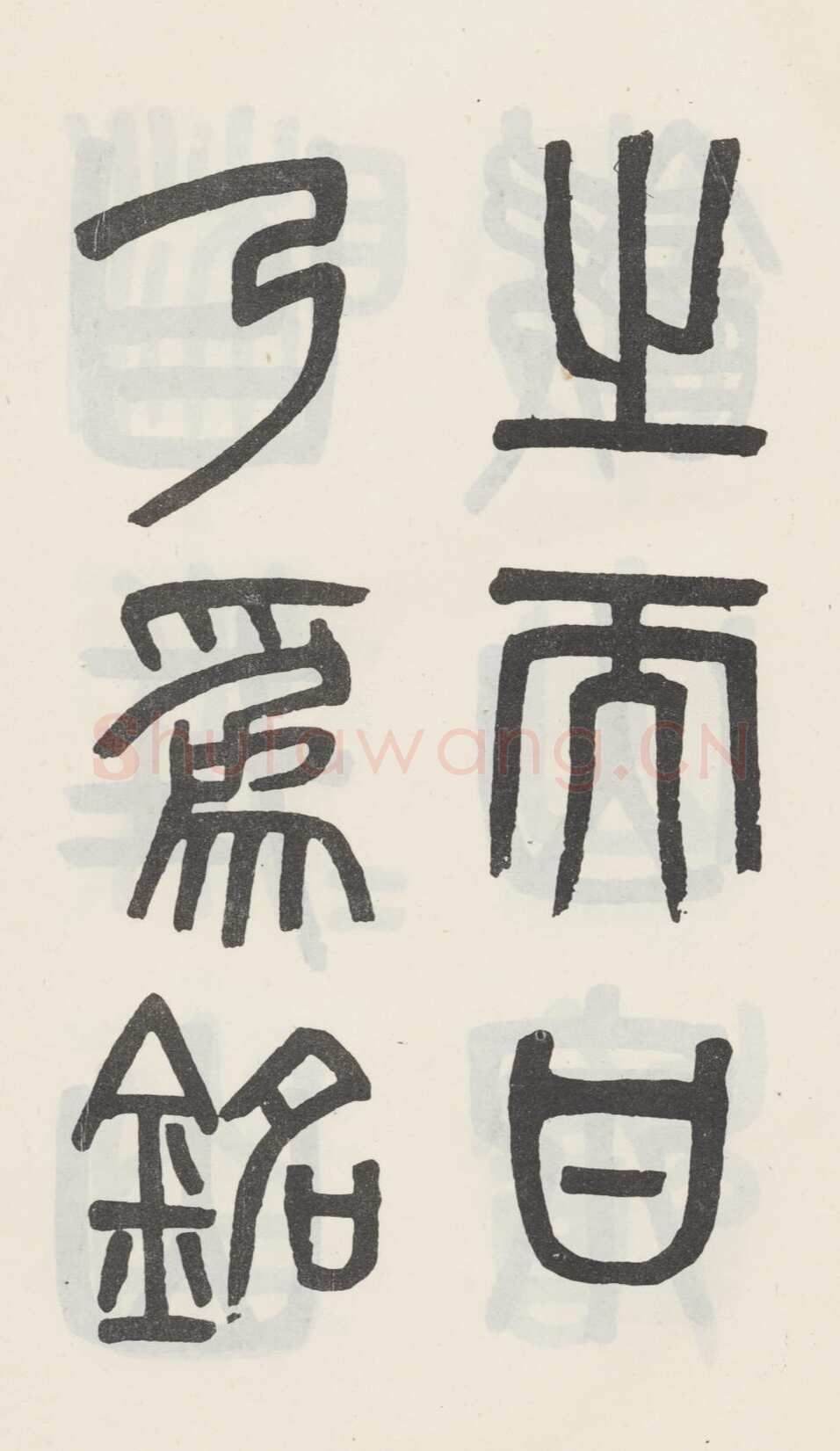 吴大澂《篆书白鹤泉铭》