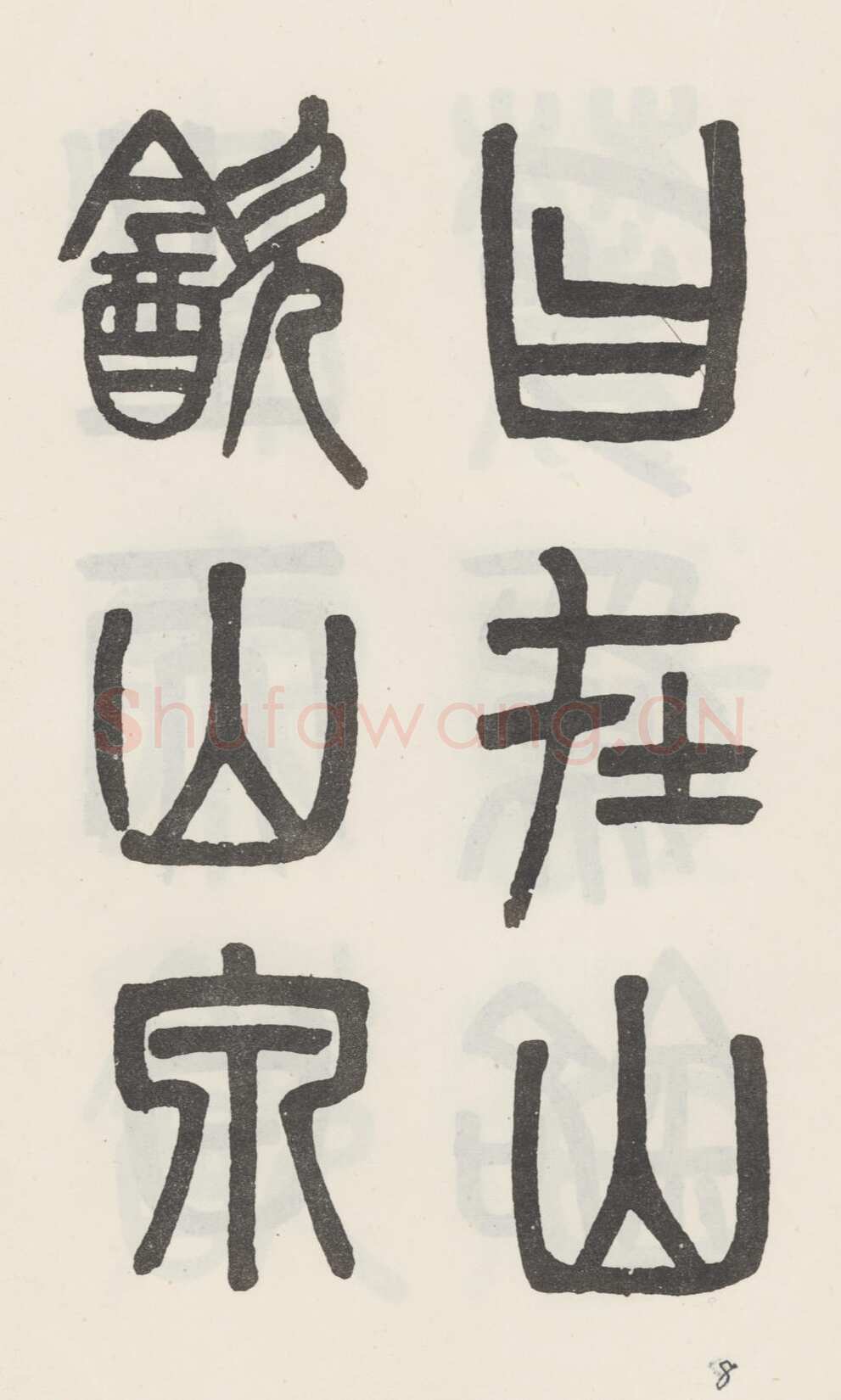 吴大澂《篆书白鹤泉铭》