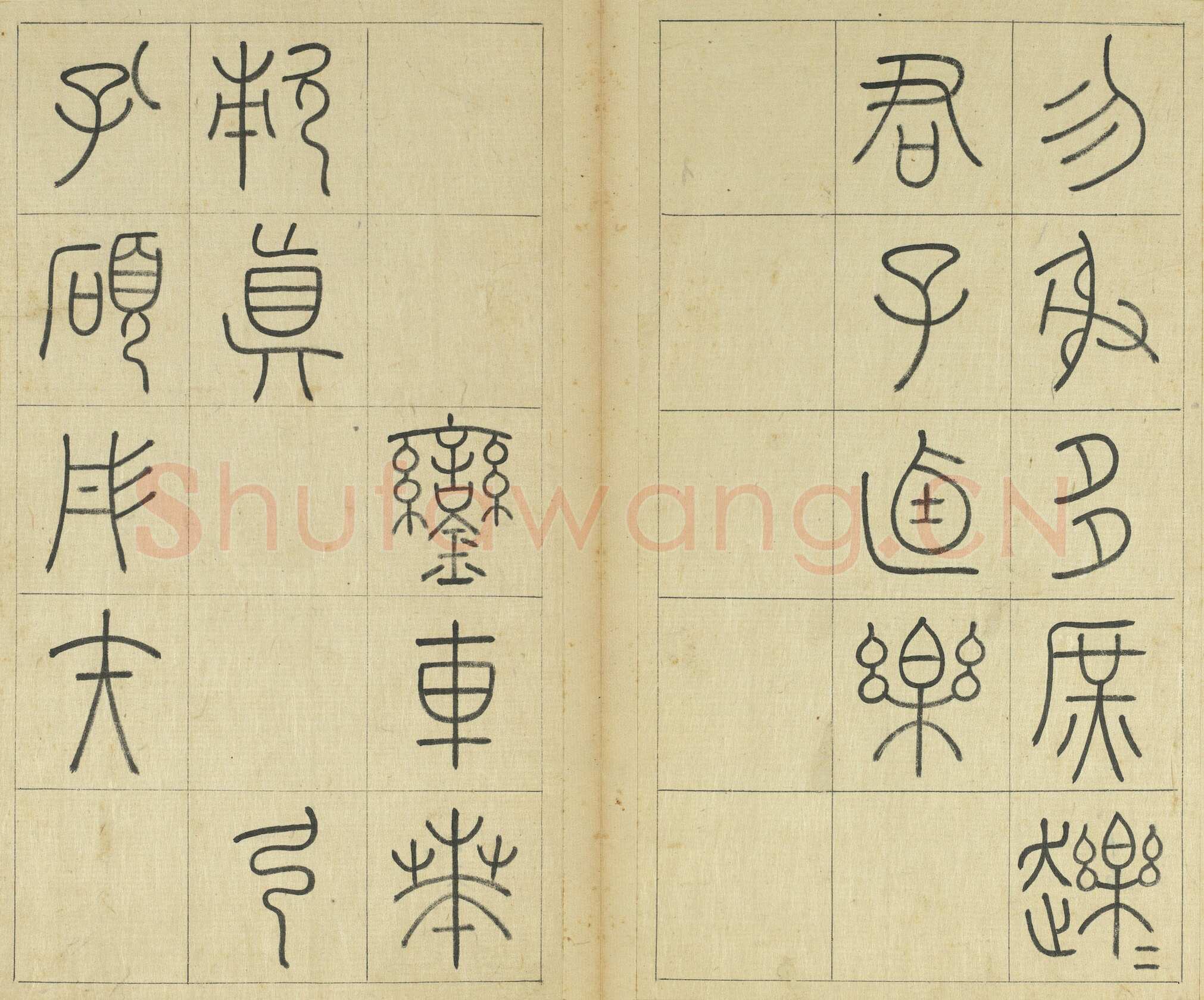 王澍《临石鼓文册》纸本篆书 26×14.7cm×22 台北故宫博物院藏