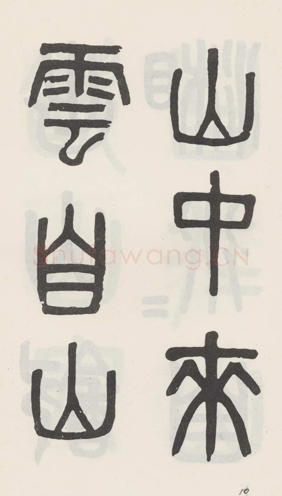 吴大澂《篆书白鹤泉铭》
