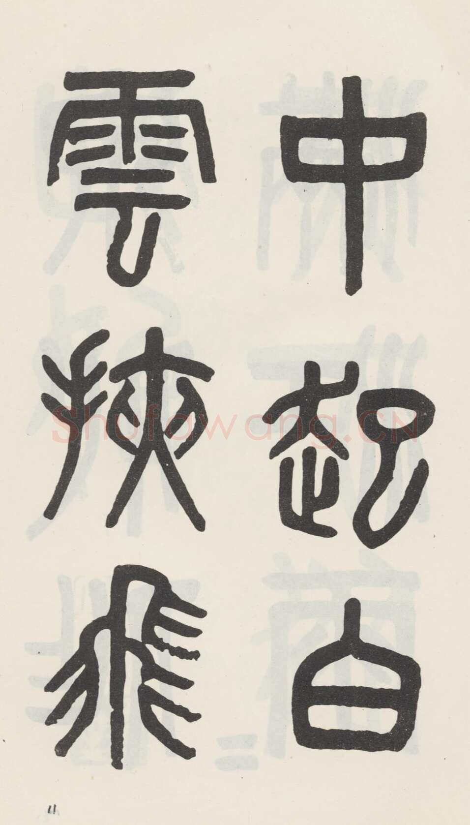吴大澂《篆书白鹤泉铭》