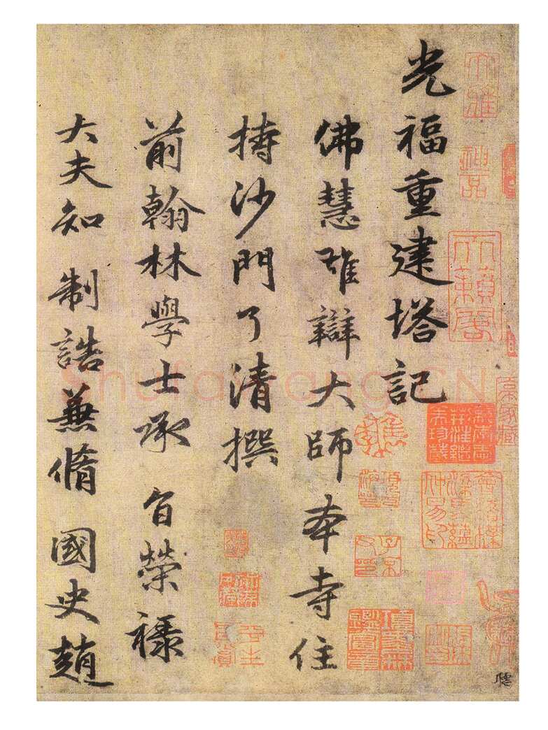 赵孟頫《光福重建塔记》纸本 行楷书，28.6×284cm，上海博物馆藏