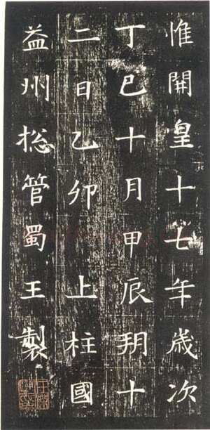 董美人墓志书法欣赏,摘自隋朝董美人墓志