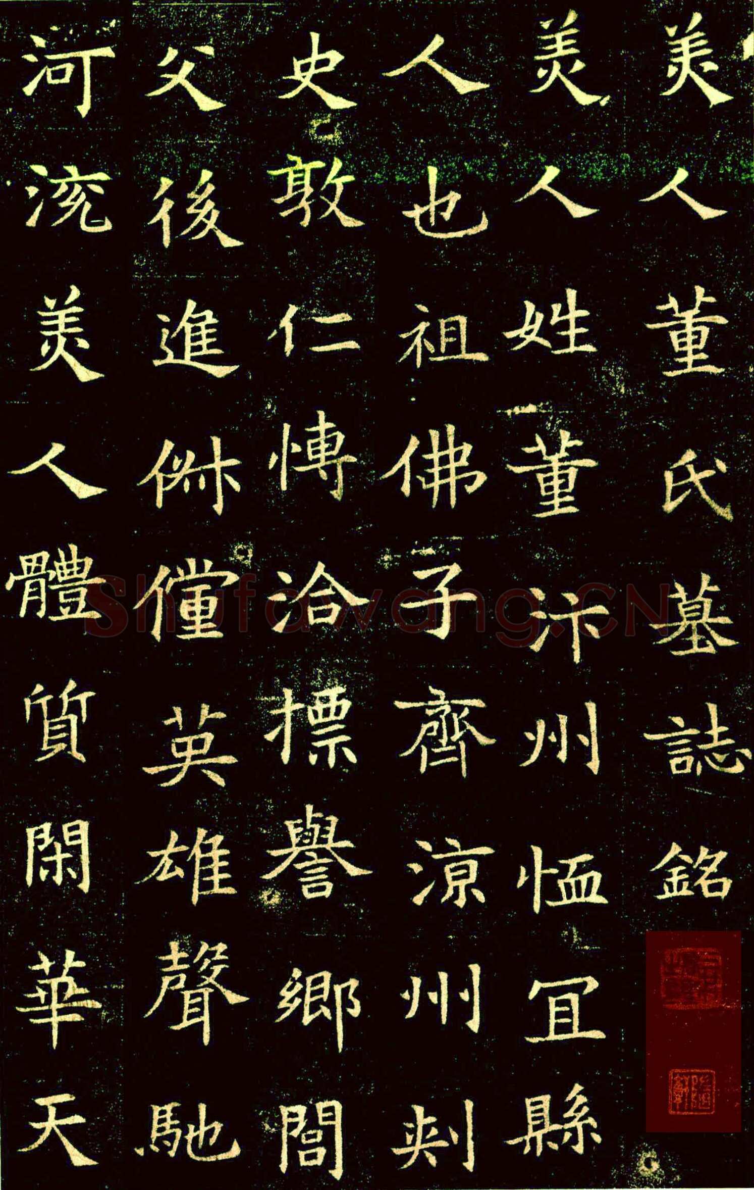 董美人墓志书法欣赏,摘自隋朝董美人墓志