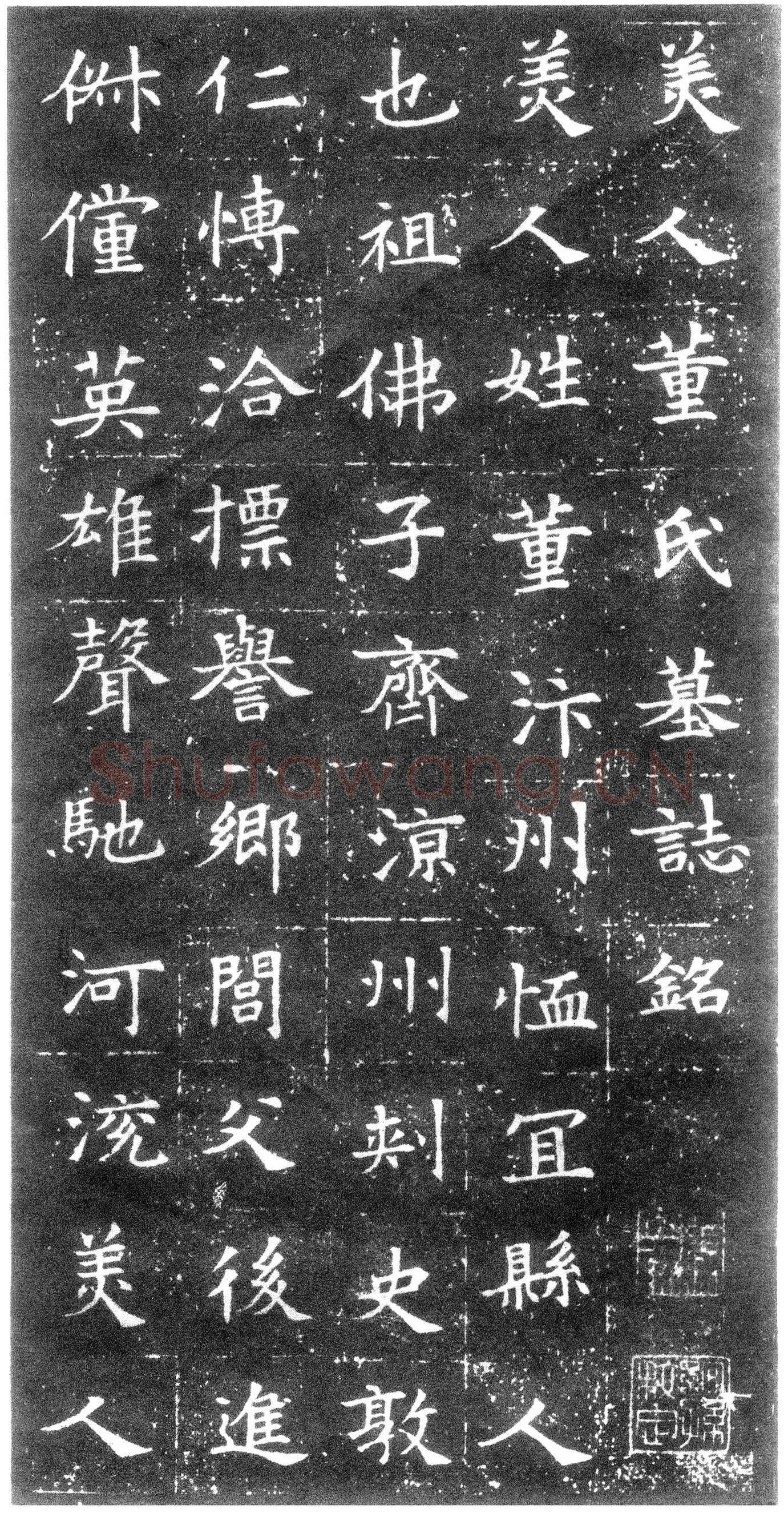 董美人墓志书法欣赏,摘自隋朝董美人墓志