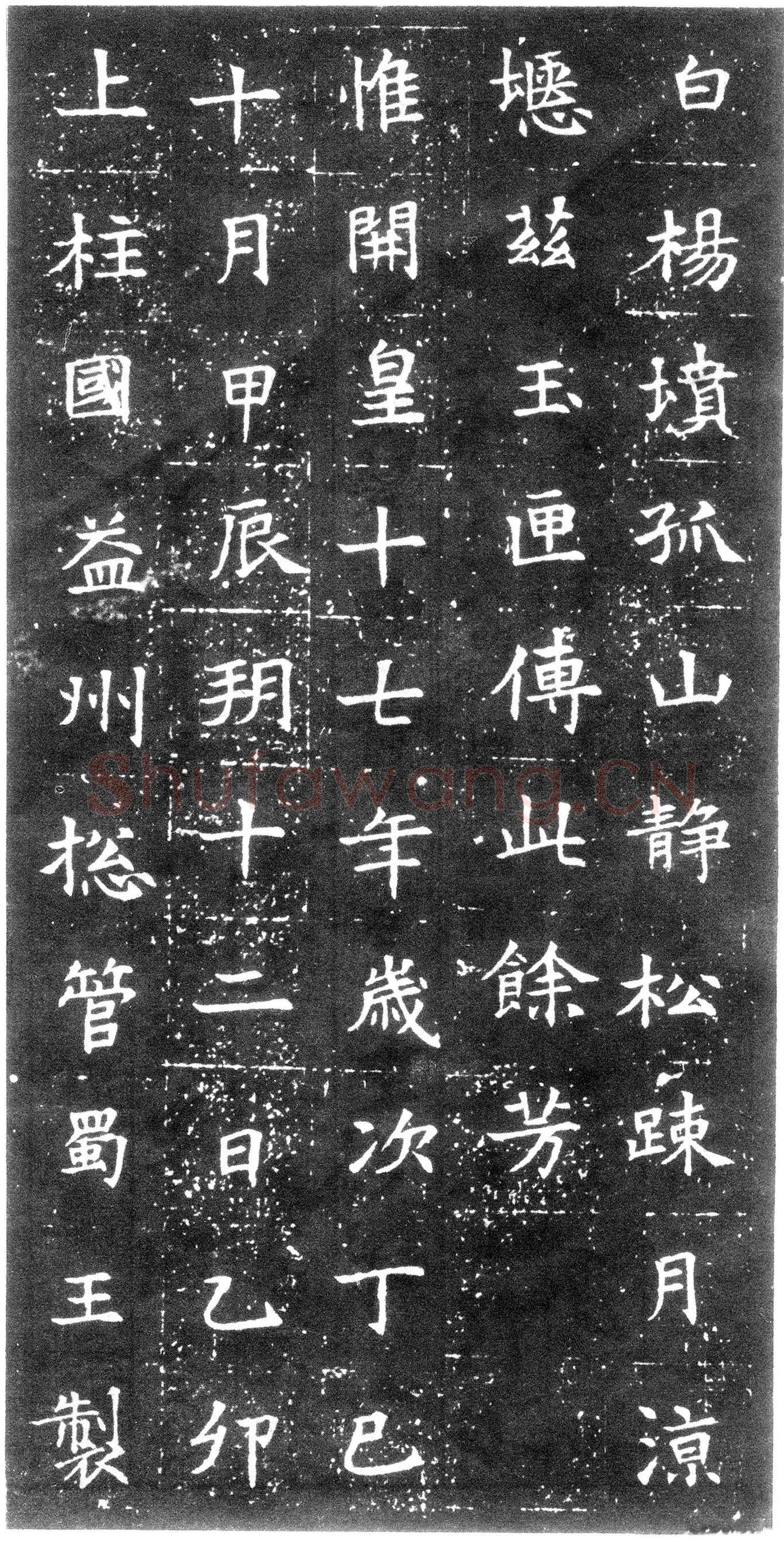 董美人墓志书法欣赏,摘自隋朝董美人墓志