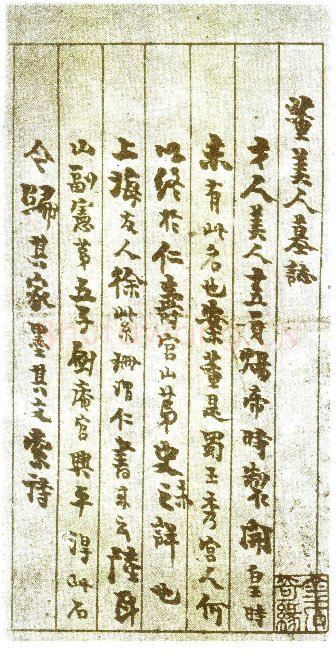董美人墓志书法欣赏,摘自隋朝董美人墓志