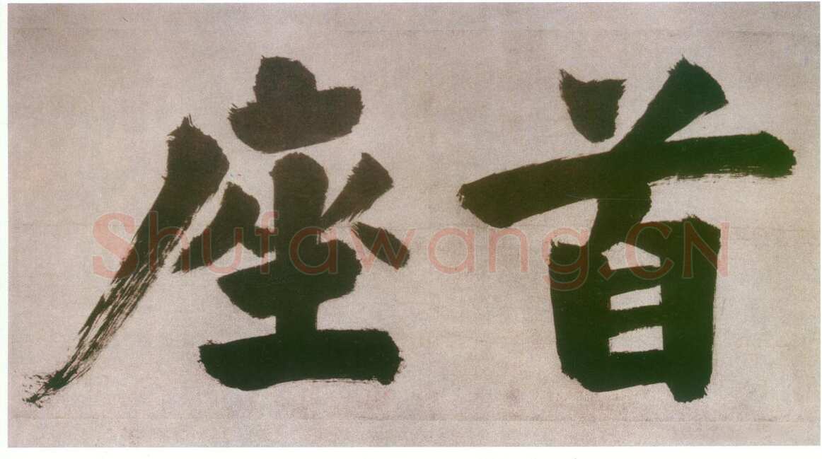 张即之日本禅院题字