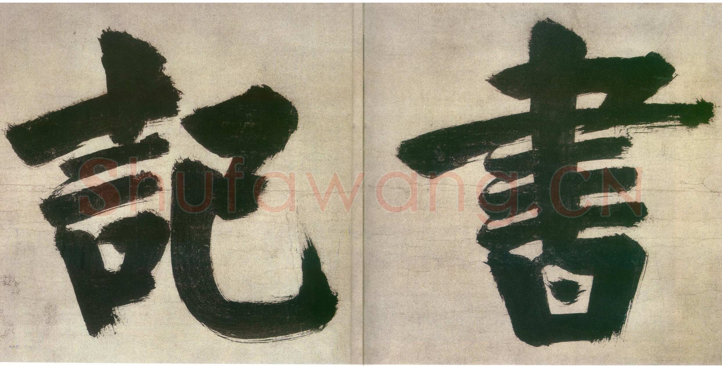 张即之日本禅院题字