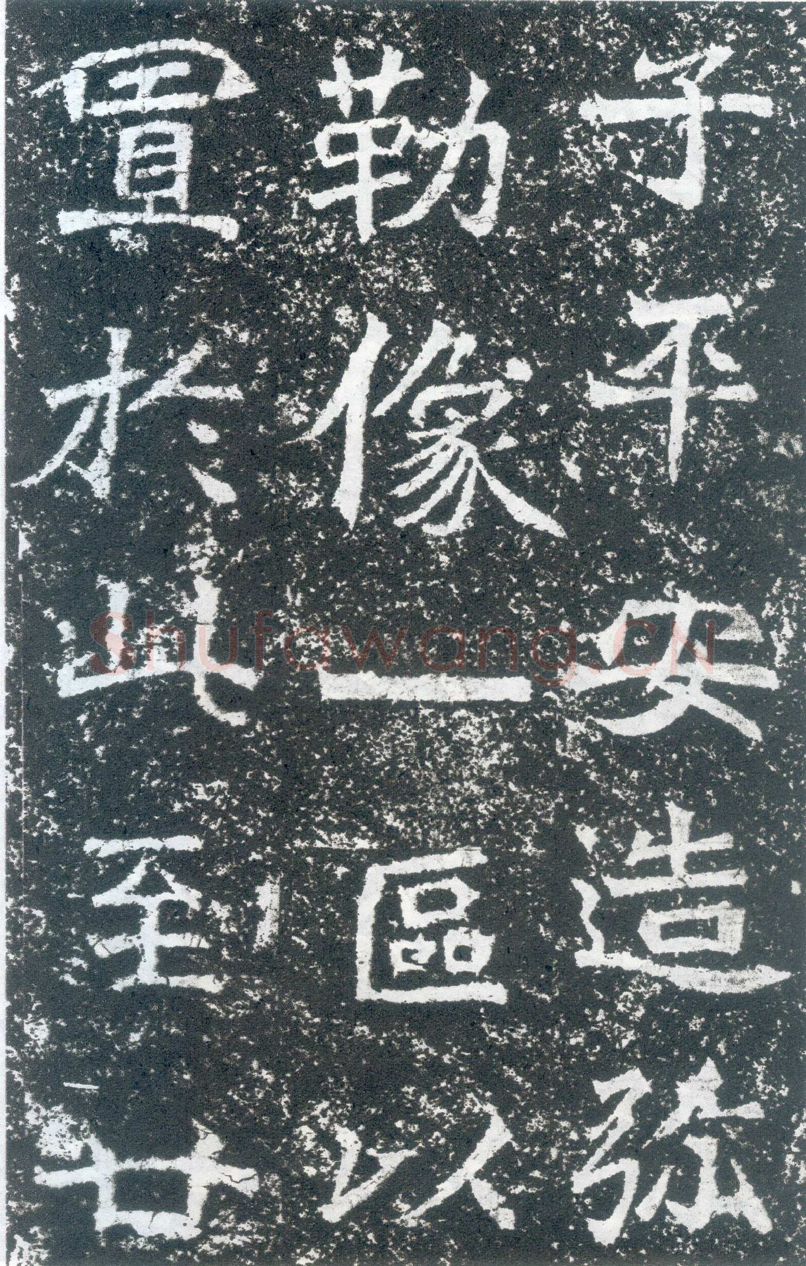 龙门二十品之北海王元详造像记龙门二十品书法作品,摘自北魏北海王详造像记