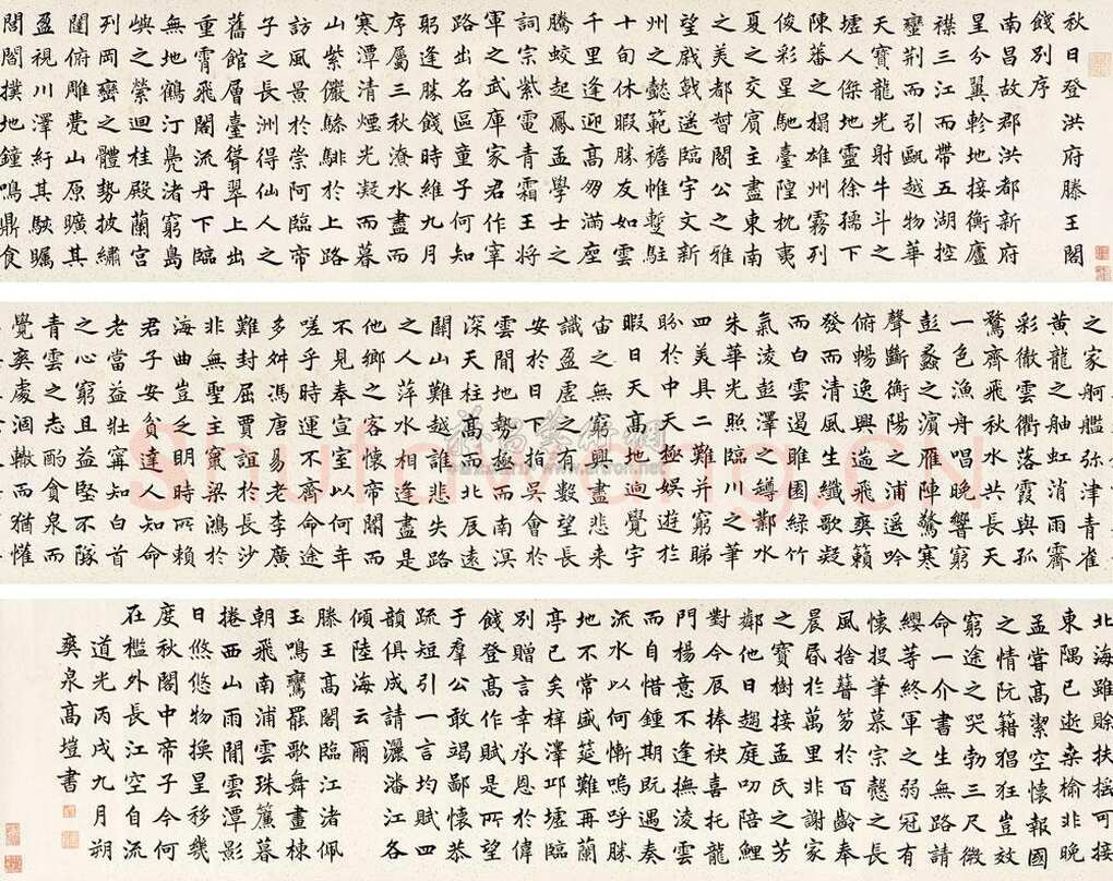 高垲《楷书滕王阁序》纸本楷书 32×371cm 1826年 北京传是 2010年秋季拍卖会