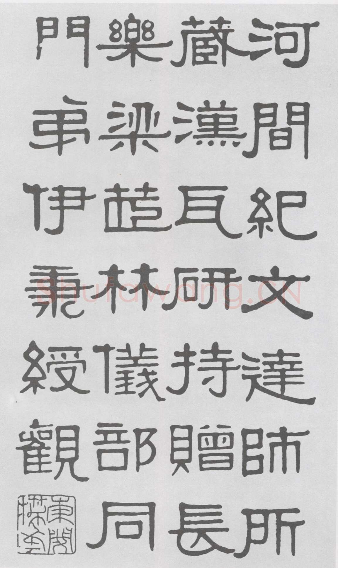 伊秉绶《隶书河间跋语》