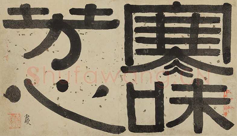 伊秉绶《隶书题汪志伊梅花诗册“寒味芳心”引首》51cm×29cm 1813年 福建省美术馆藏