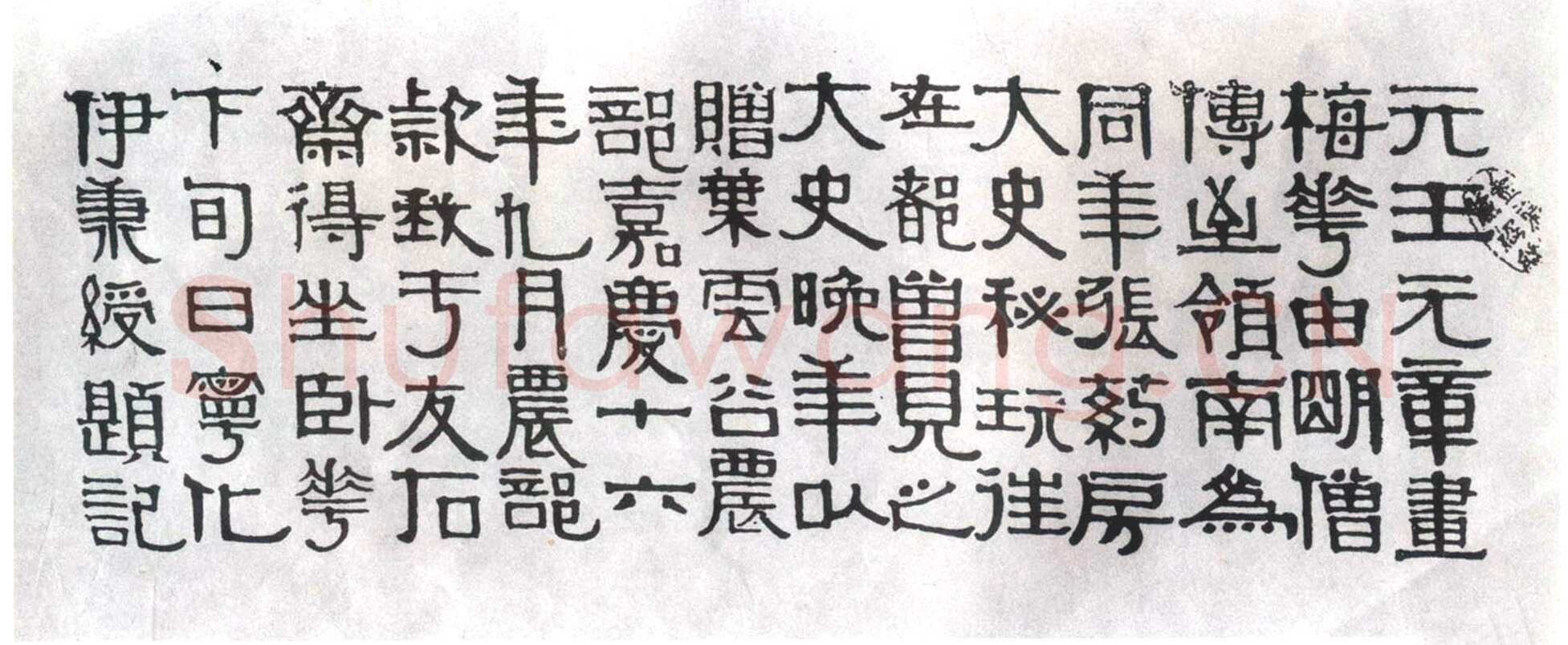 伊秉绶《隶书题王冕梅花记》