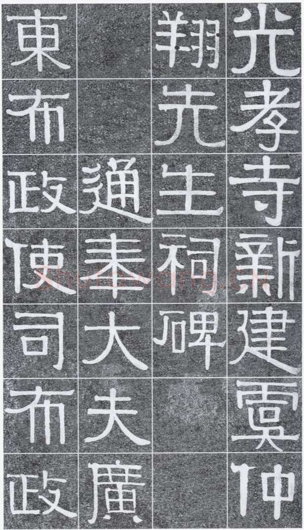 伊秉绶《光孝寺虞仲翔祠碑》